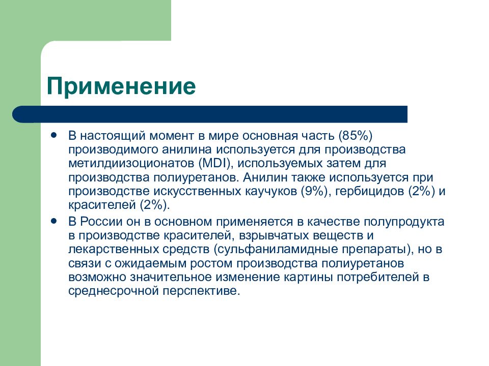 Л применение. История создания анилина. Применение анилина презентация. Анилин используется. Анилин где используется.