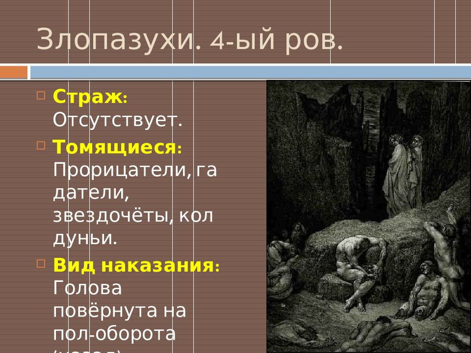 Сколько кругов ада 7 или 9. Злопазухи Данте. Да Винчи 9 кругов ада. Злопазухи круг ада. Четвертый круг ада Данте.