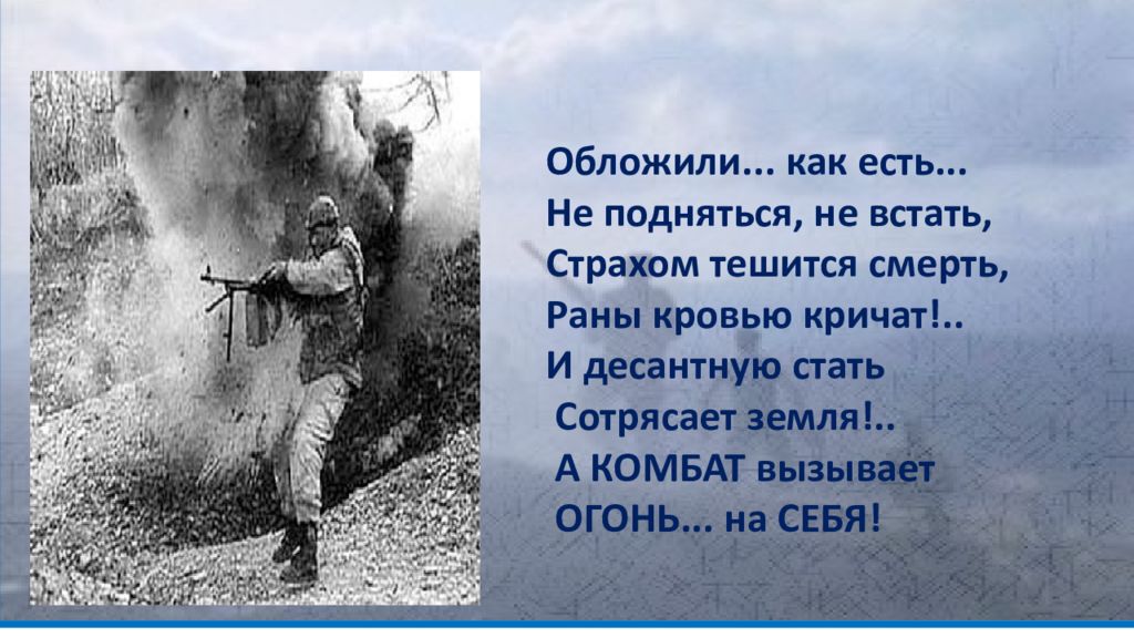 Чбд уходит рота. Рота уходит в небо. Рота ушедшая в небо рота. ВДВ рота уходит в небо. Стихотворение комбат вызывает огонь на себя.