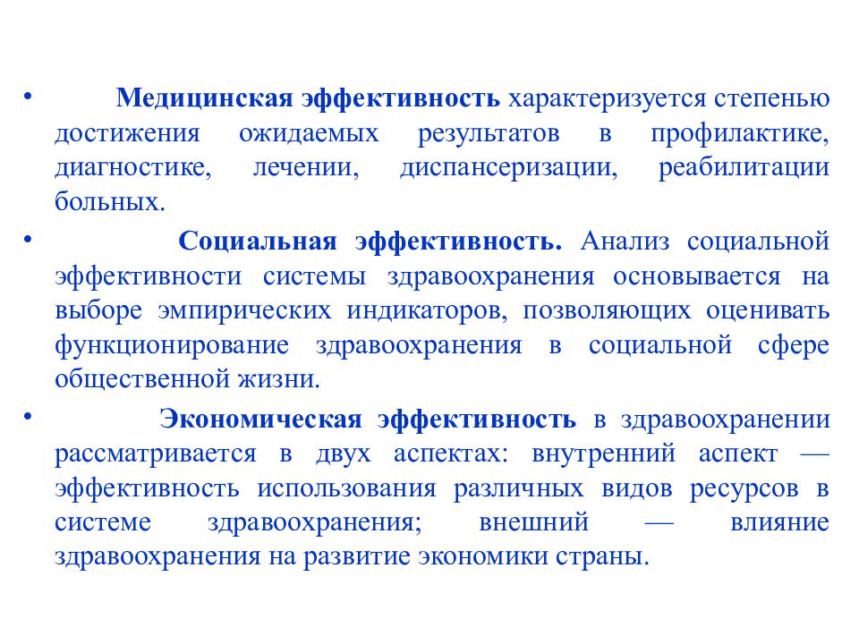 Эффективность характеризует. Медицинская эффективность. Социальная эффективность здравоохранения. Экономические основы здравоохранения. Медицинская эффективность здравоохранения.