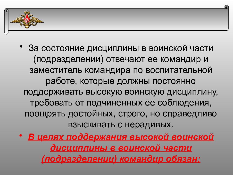 Командир обязан. Состояние воинской дисциплины. За состояние дисциплины в воинской части отвечает. Состояние воинской дисциплины в подразделении. Воинская дисциплина в воинской части.