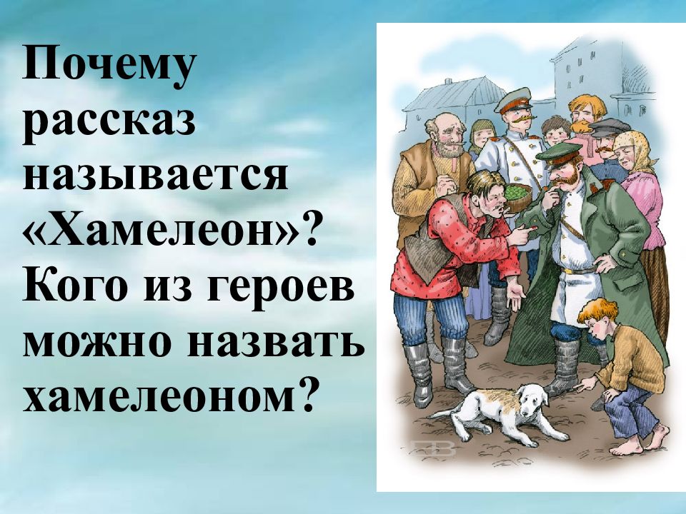 Почему назвали именно. Почему рассказ называется хамелеон. Почему название рассказа хамелеон. Почему рассказ называется хамелеон кого из героев можно назвать. Почему рассказ Чехова называется хамелеон.