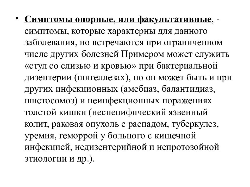 Дали заболевание. Опорные симптомы заболевания. Факультативные симптомы. Опорные симптомы дизентерии:. Опорные симптомы при инфекциях.