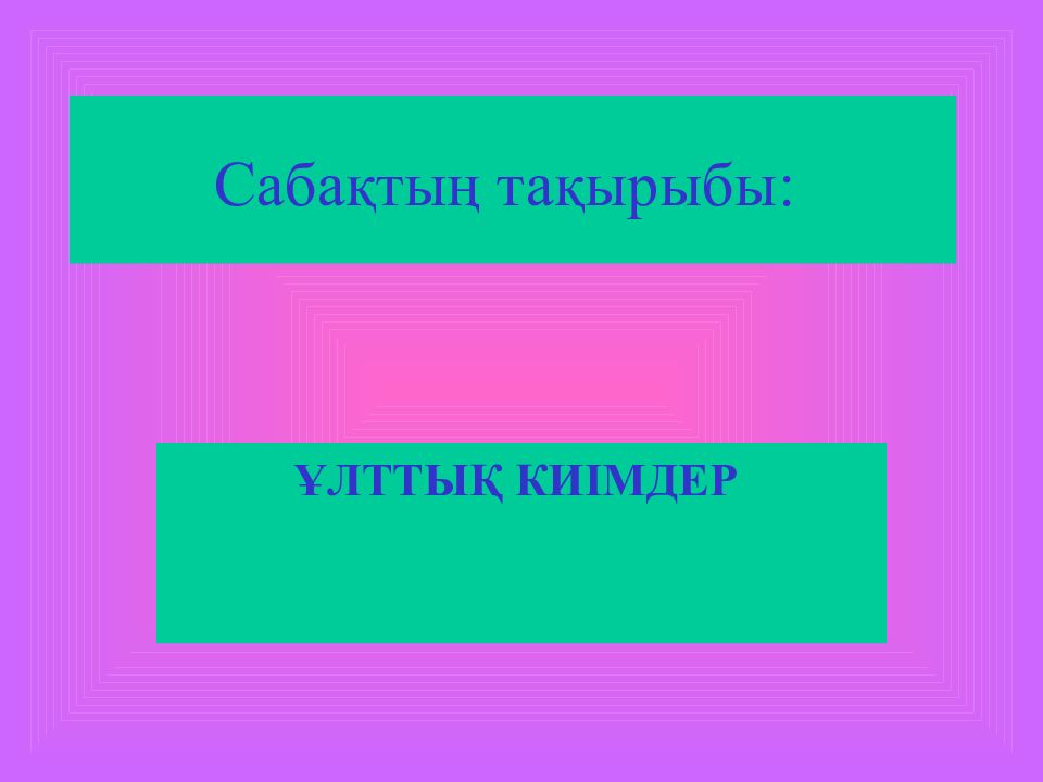 Сабақтың тақырыбы:
