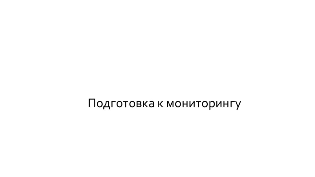 Подготовка к мониторингу