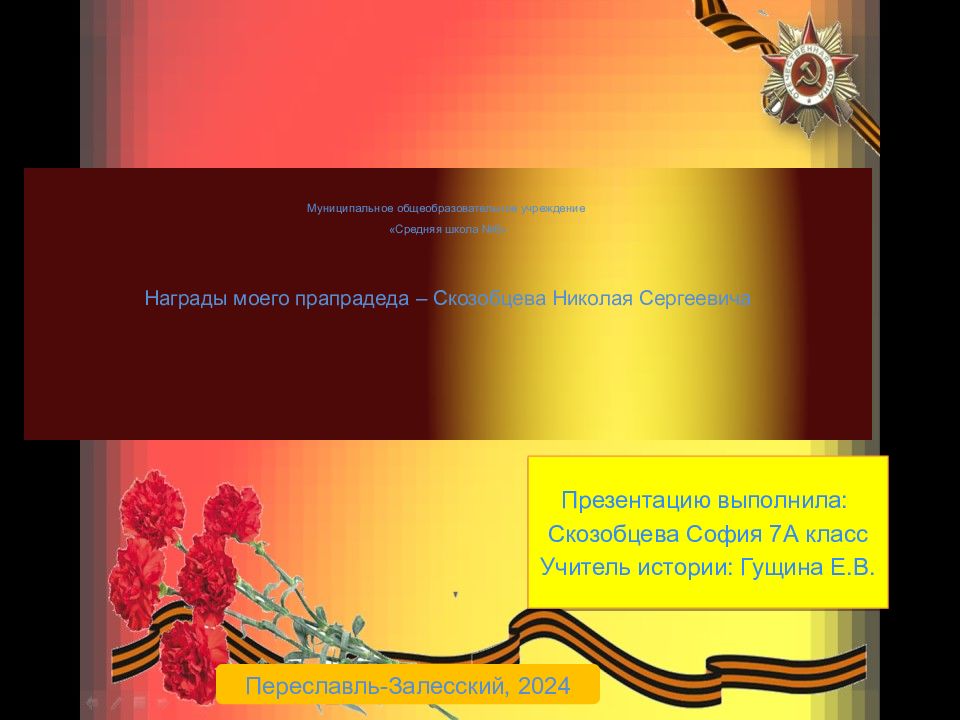 Муниципальное общеобразовательное учреждение «Средняя школа №6» Награды моего прапрадеда – Скозобцева Николая Сергеевича