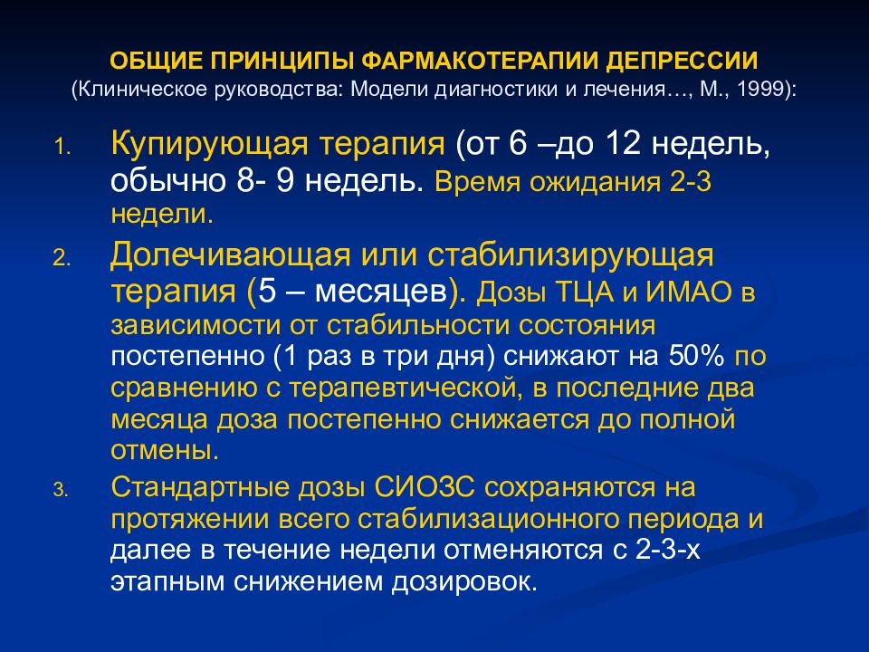 Виды фармакотерапии. Принципы фармакотерапии. Принципы рациональной фармакотерапии. Основной принцип фармакотерапии. Фармакотерапия депрессии.