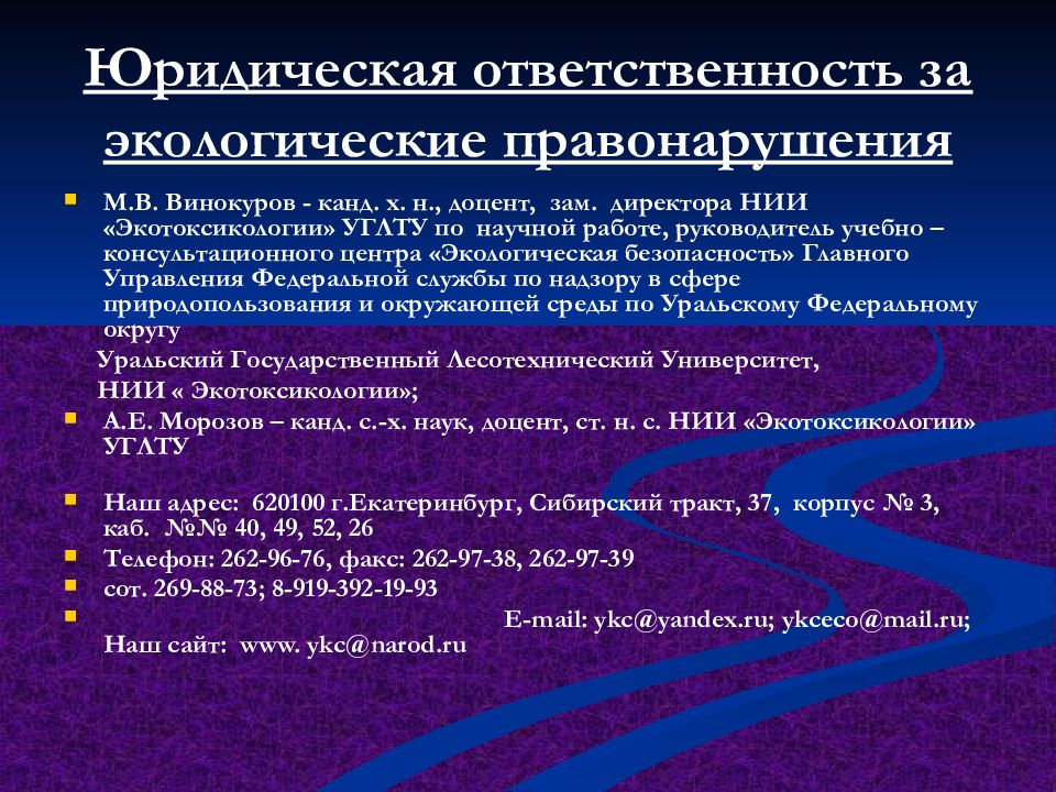 Юридическая ответственность за экологические правонарушения