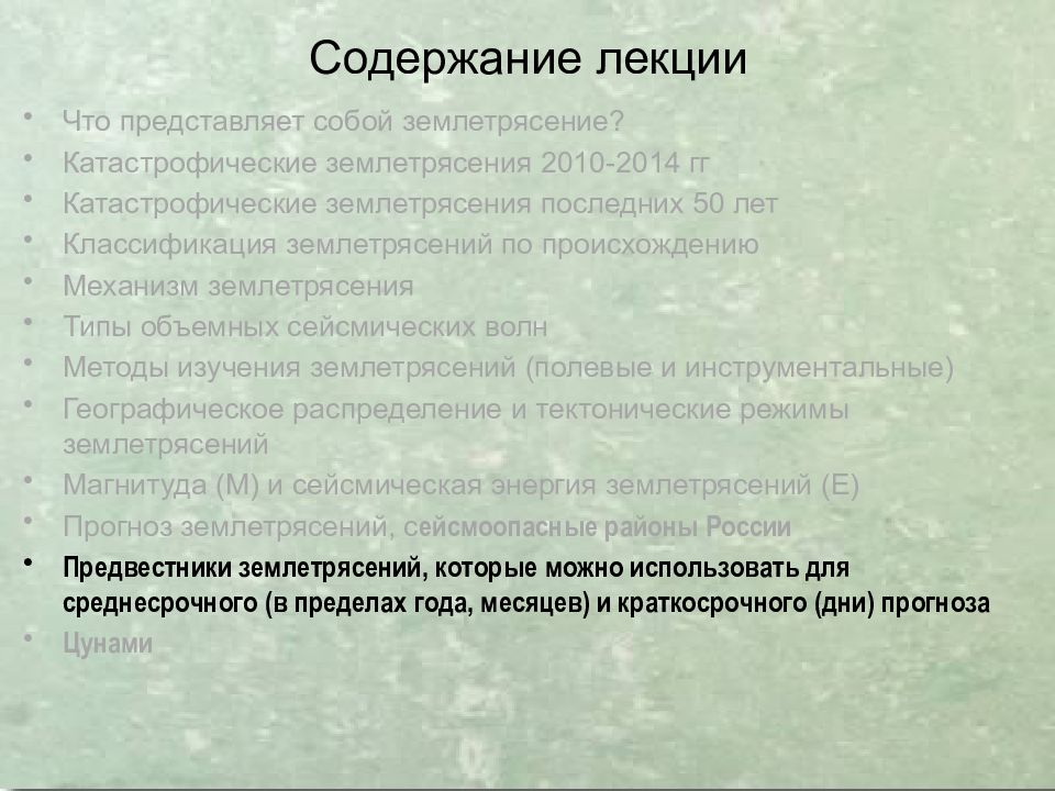 Землетрясения
Сейсмическая ситуация на Земле online. IRIS Seismic Monitor. 8 Содержание лекции