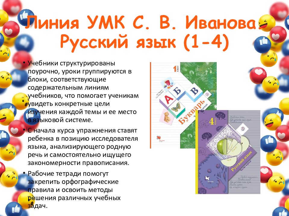 Линия УМК С. В. Иванова. Русский язык ( 1-4 )