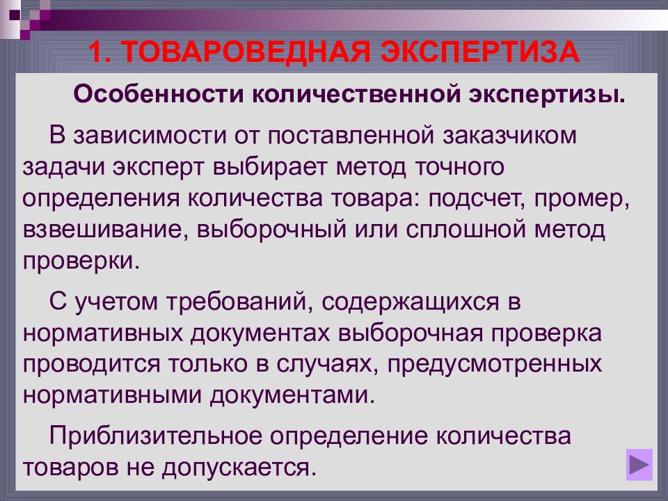 Особенности экспертизы. Товароведная экспертиза. Документы для товароведной экспертизы. Количественная экспертиза. Товароведная экспертиза по количеству.