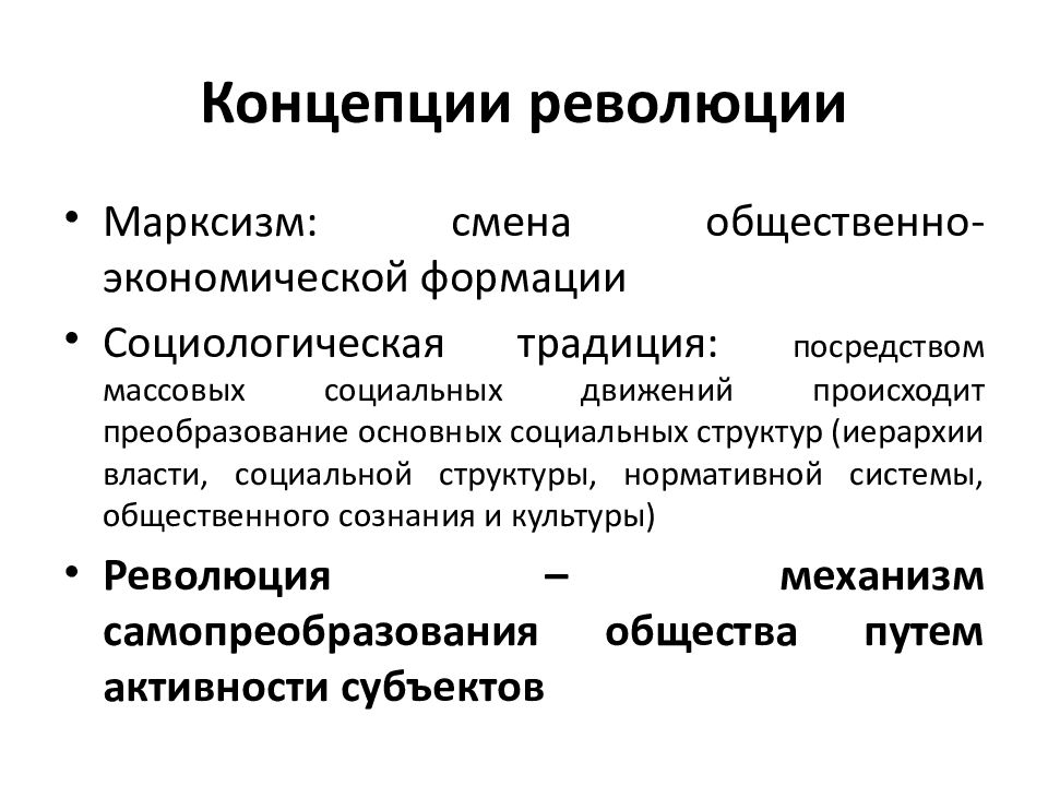 Принцип революции. Концепция революции. Революционная концепция. Марксистская теория социальной революции. Теоретические концепции революции.