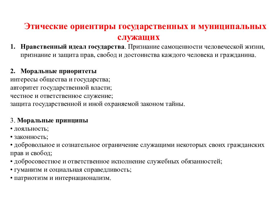 Нравственные страны. Моральные приоритеты государственной и муниципальной службы. Этика государственного и муниципального. Этика государственных и муниципальных служащих. Принципы этики государственной службы:.