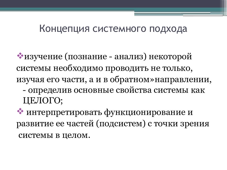 Системное понятие. Концепция системного подхода. Системный подход в познании. Школа системного подхода. Главная системная концепция.