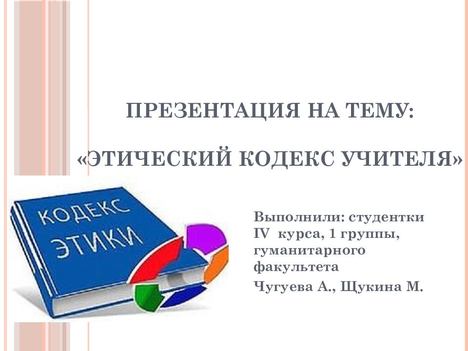 Презентация на тему: «Этический кодекс учителя»