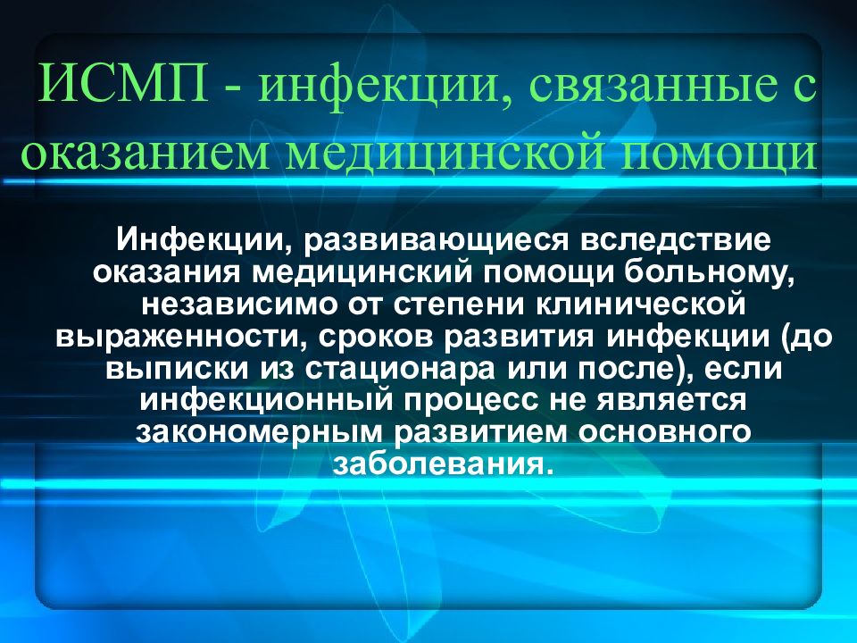 Исмп презентация эпидемиология