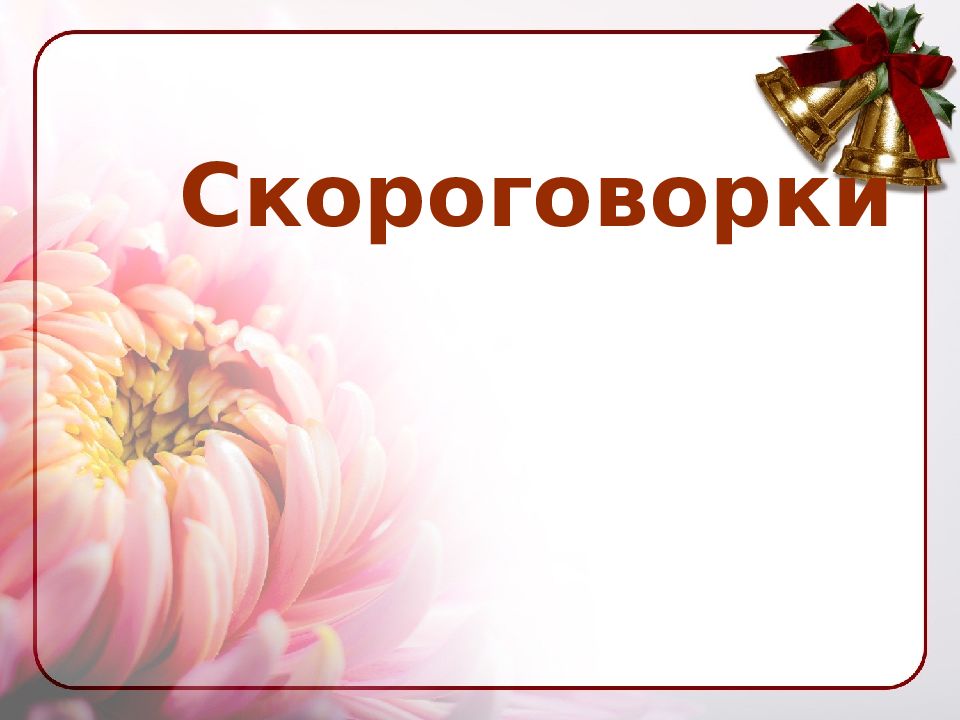 Презентация скороговорки. Проект скороговорки. Веселые скороговорки. Скороговорки 1 класс презентация. Проект скороговорки 1 класс.