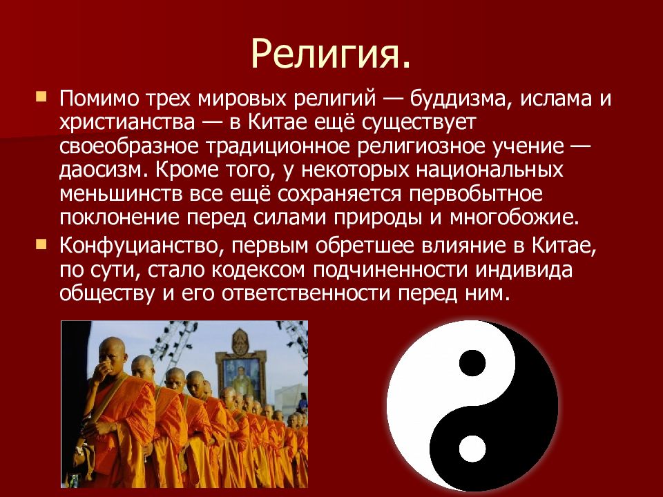 Какие религиозные верования у китайцев 5 класс. Верования древнего Китая. Религии. Религия Китая презентация. Религиозные верования Китая.