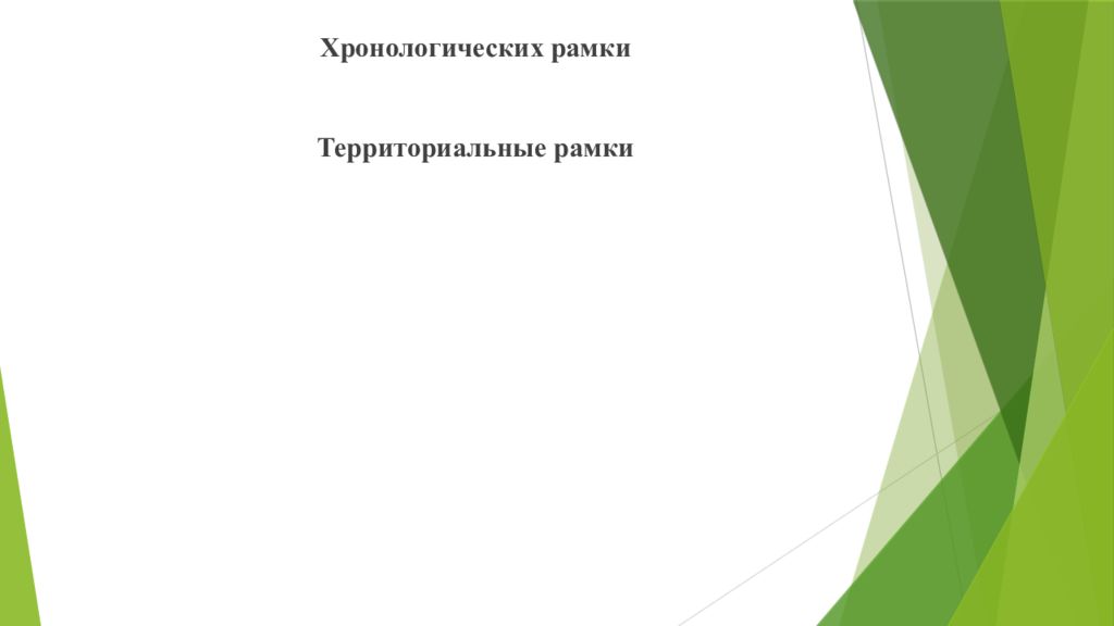 Шаблон презентации для защиты вкр. Территориальные рамки исследования. Хронологические рамки в ВКР. Хронологические рамки картинка для презентации.