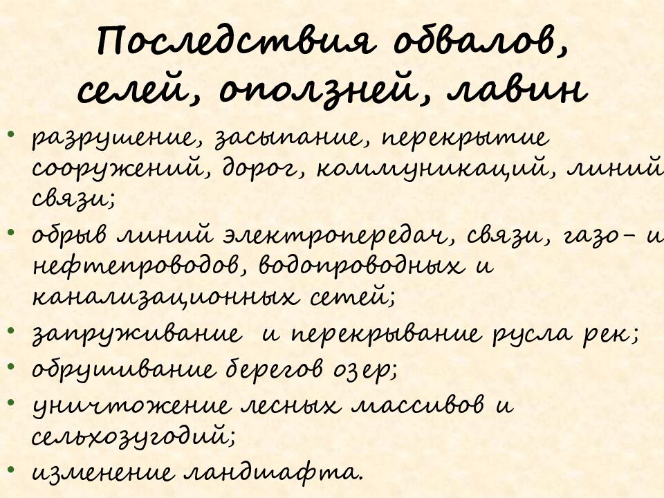 Последствия обвалов, селей, оползней, лавин