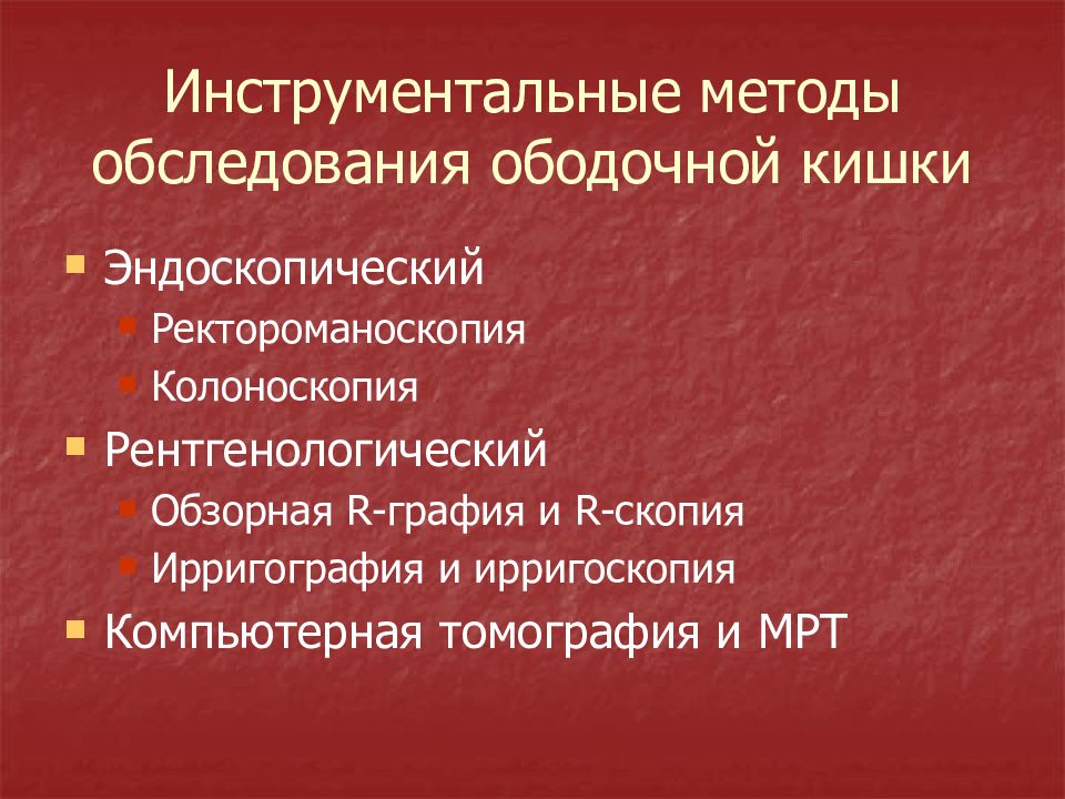 Заболевания прямой и ободочной кишки презентация