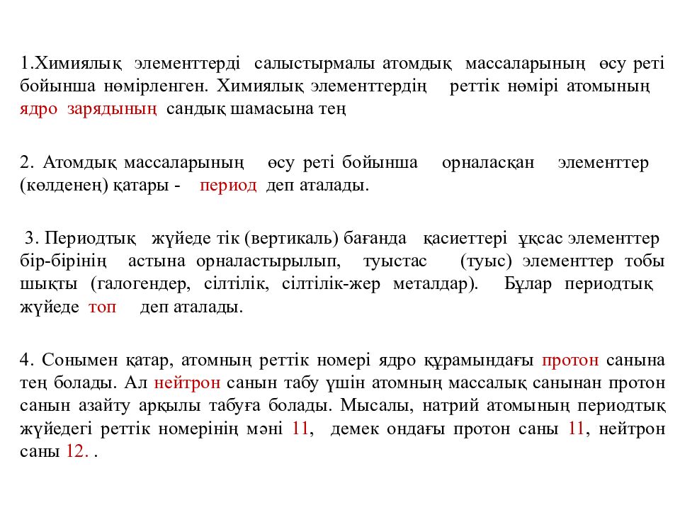 Химиялық элементтердің периодтық жүйесінің құрылымы Сабақ тақырыбы: Оқу