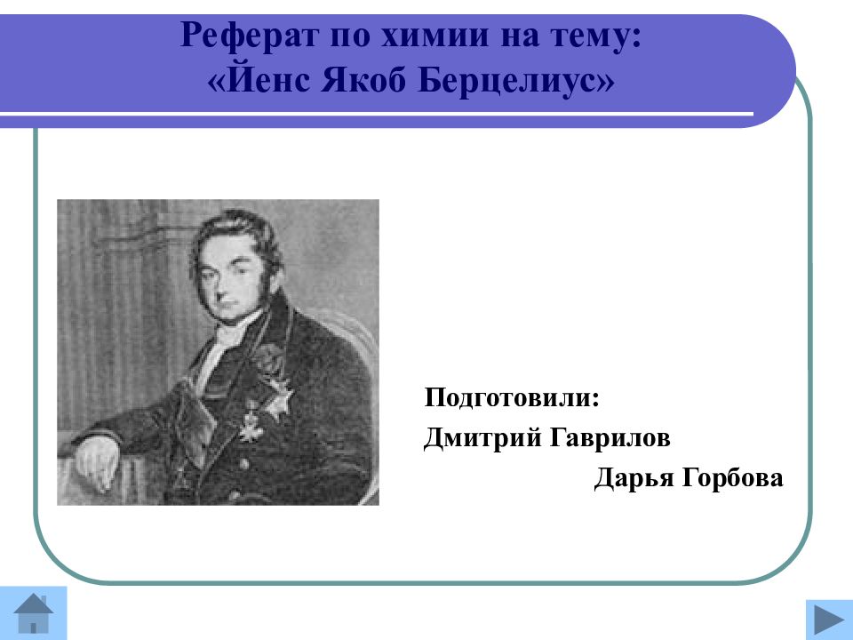 Реферат по химии. Берцелиус открытия. Берцелиус краткая биография. Берцелиус вклад в органическую химию. Берцелиус открытия в химии.