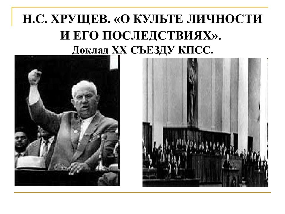 Доклад хрущева о культе личности. «О культе личности и его последствиях» выступил н. с. Хрущев. Хрущев о культе личности. Духовная жизнь в СССР В 1940-1960-Е гг.. О культе личности и его последствиях последствия.