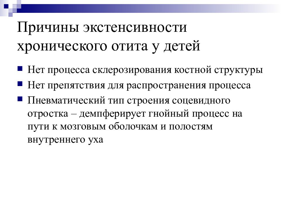 Средний болезни. Хронический отит группа здоровья. Экстенсивности. Фактор экстенсивности тепловых процессов. Тактика экстенсивности.