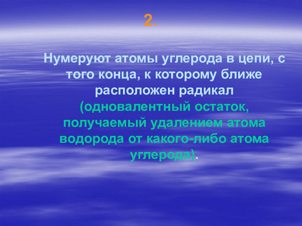 Одновалентный радикал 5 букв. Два одновалентных атома. Одновалентные атомы.