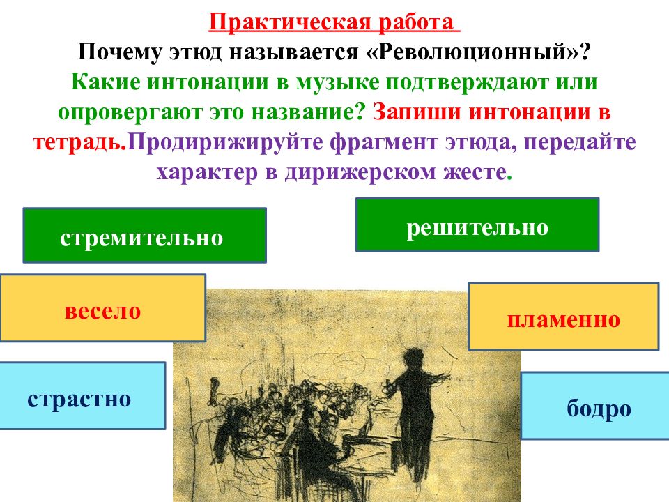 Прелюдия революционный этюд. Почему Этюд назван революционным. Революционный Этюд инструменты. Что такое Этюд в Музыке 4 класс. Именно этот композитор дал этюду название «революционный»..