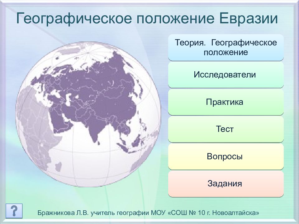 Географическое положение Евразии