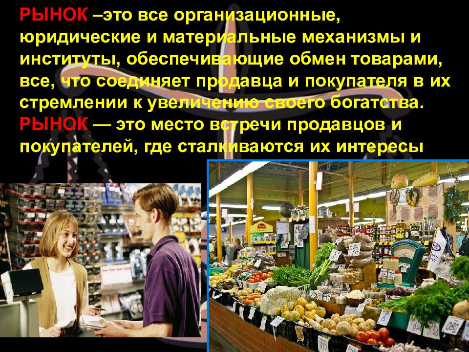 Товар рынок автор. Продавец на рынке. Рынок Объединенный. Место где покупатели и продавцы обмениваются товарами и услугами. Этот рынок все несите