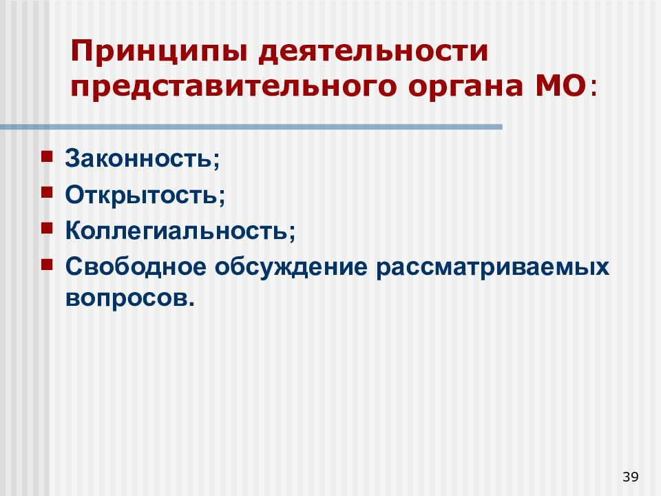 Орган принцип. Планирование деятельности представительного органа. Принципы организации и деятельности представительных органов в РФ. Представительская деятельность это. Принципы деятельности вольного.