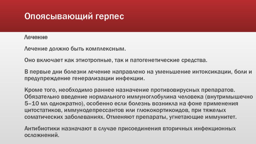 Опоясывающий лечение у взрослых. Опоясывающий герпес зостер. Опоясывающее герпес препарат. Опоясывающий герпес лечение у взрослых препараты. Опоясывающего герпеса herpes zoster.