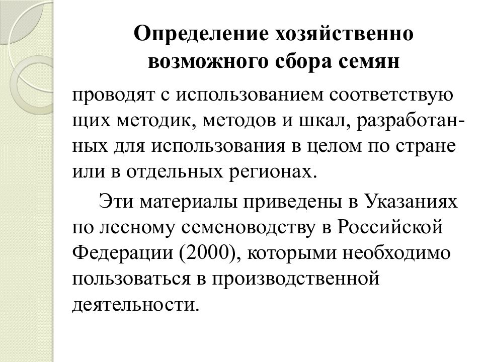 Хозяйственный определение. Указания по лесному семеноводству РФ. Хозяйственный это определение. Хозяйственно возможный сбор семян это. Семеноводство это определение.