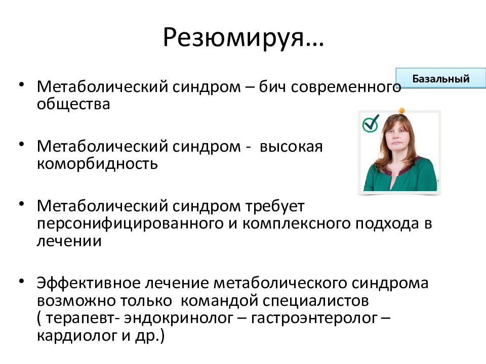 Резюмировать. Метаболический синдром НАЖБП. Резюмирую. Таблетки при метаболическом синдроме. Метаболический Возраст.