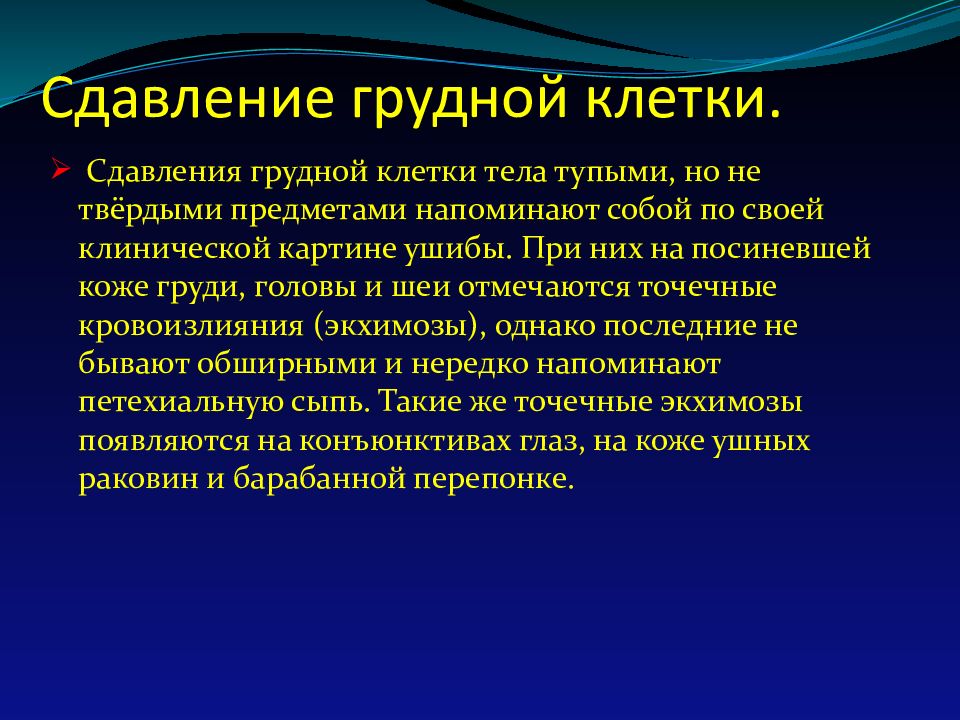 Ушиб грудной клетки. Сдавление грудной клетки. Сотрясение грудной клетки. Сдавлениегрудной клетк. Сестринский процесс при травме грудной клетки.