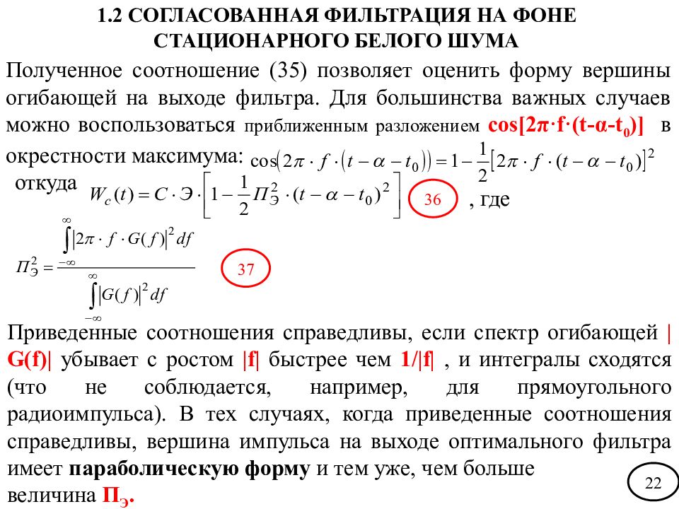 Теория 25. Вероятность правильного обнаружения сигнала. Задачи по радиолокации. Функции рассогласования радиолокационных сигналов. Решённые задачи по радиолокации.