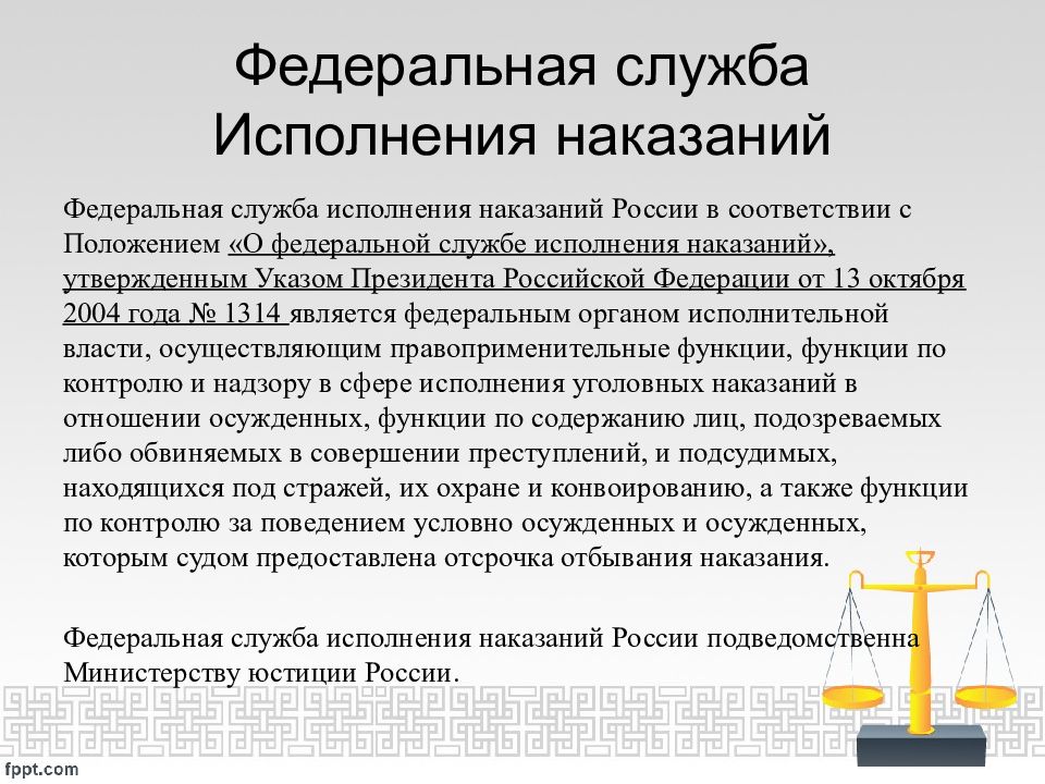 Федеральное исполнение наказания. Министерство юстиции Федеральная служба исполнения наказаний. ФСИН РФ презентация. Правовой статус ФСИН России. Правовая основа ФСИН.