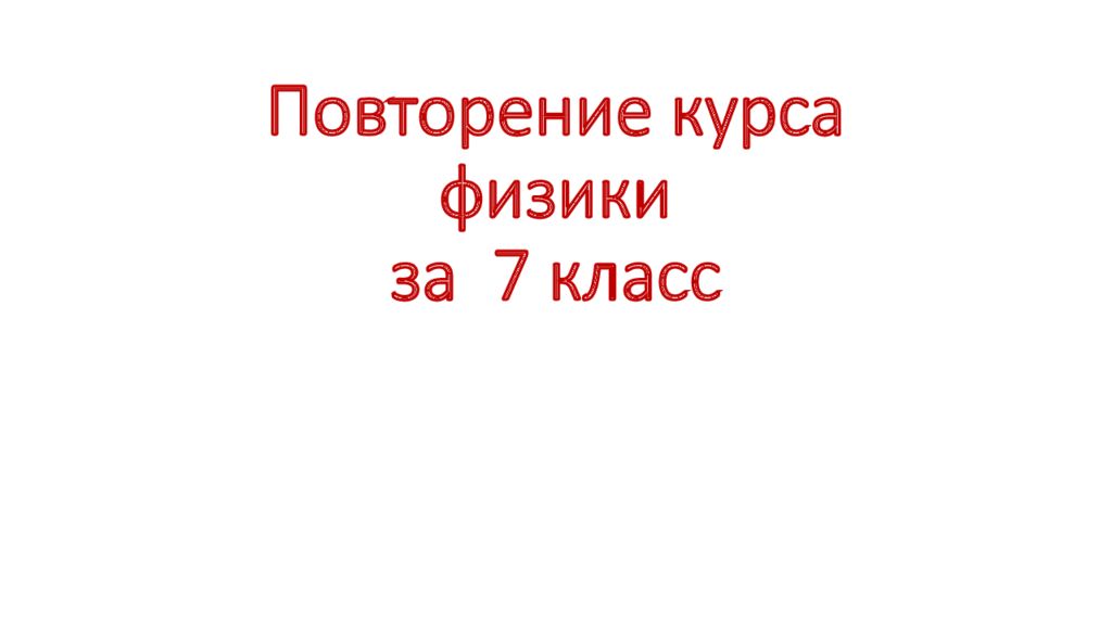 Повторение курса физики за 7 класс