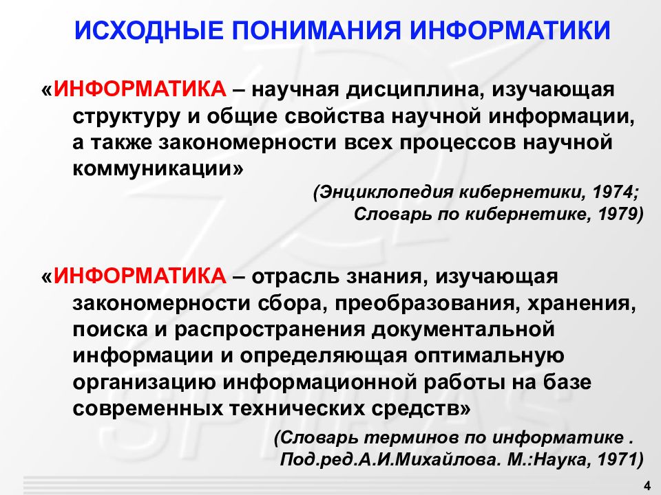 Информатика научная дисциплина изучающая структуру и свойства. Дисциплина изучающая структуру и Общие свойства информации. Перспективы развития информатики. Научная дисциплина изучающая строение.