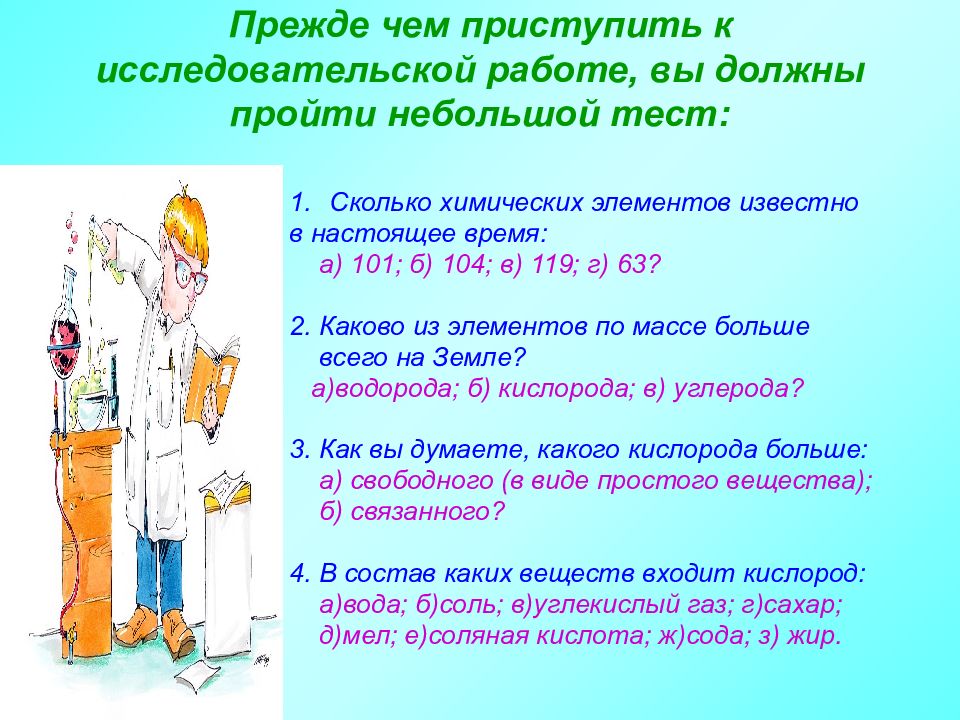 Пройти тест сколько. Сколько химических веществ известно в настоящее время. Приступать к работе следует. Сколько должна длится презентация мебели. Сколько мы должны пройти испытания картинки.