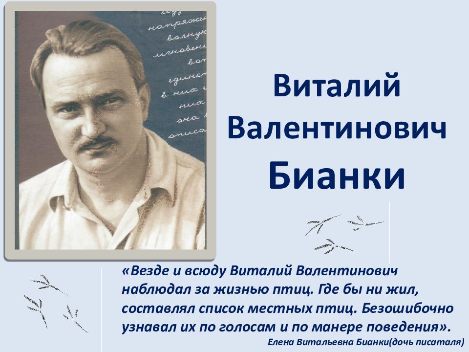 Презентация бианки. Бианки презентация. Биография Бианки презентация биология. Синичкин календарь Бианки август. Фон для презентации Биянки.