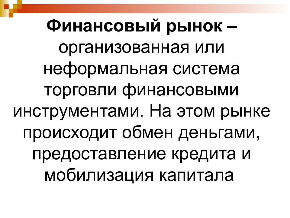 Организовано или организованно. Организованный денежный рынок это. Организованная или организованная. Мобилизация капитала. Организует или организовывает.