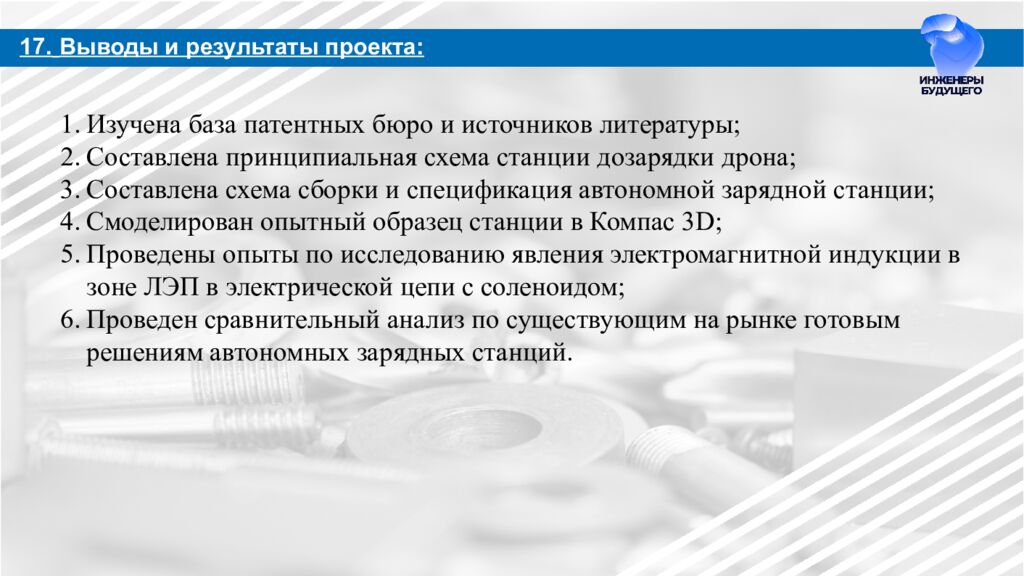 Разработка автономных станций зарядки БПЛА на ЛЭП для МРСК Урала Направление: