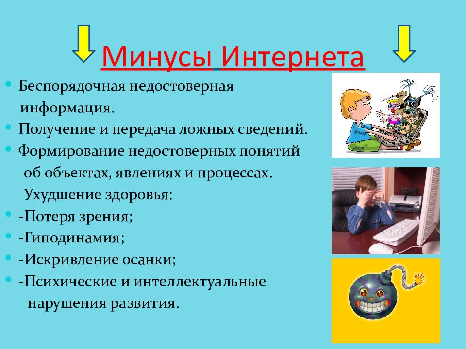 Минусы интернета