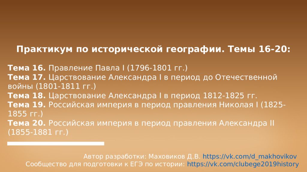 Практикум по исторической географии. Темы 16-20: Тема 16. Правление Павла I