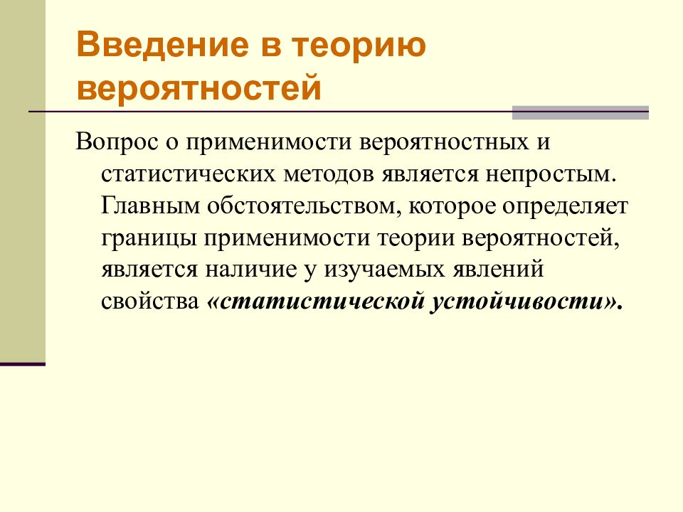 Рубеж теория. Введение в теорию вероятностей. Вероятностные методы в математике. Границы применимости теории. Явление статистической устойчивости.