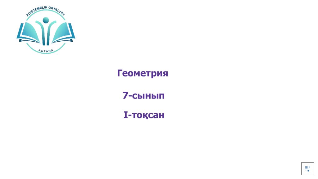 Геометрия 7-сынып I -тоқсан